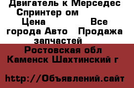 Двигатель к Мерседес Спринтер ом 612 CDI › Цена ­ 150 000 - Все города Авто » Продажа запчастей   . Ростовская обл.,Каменск-Шахтинский г.